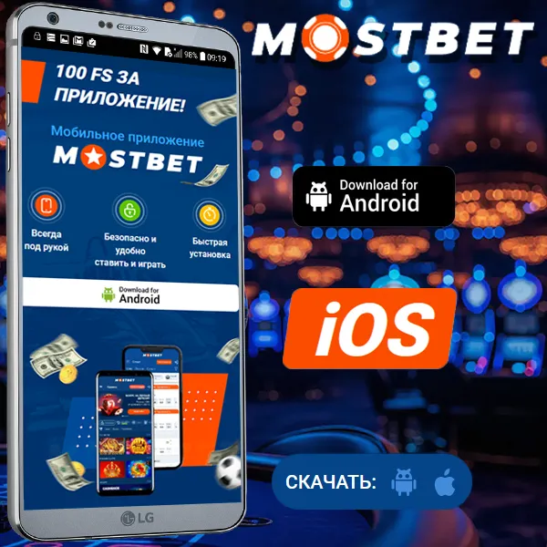 скачать mostbet uz