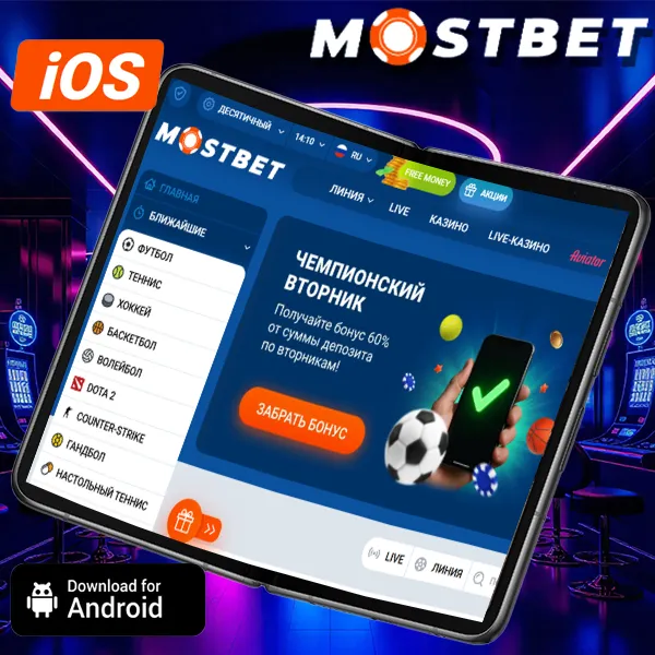 скачать mostbet на телефон