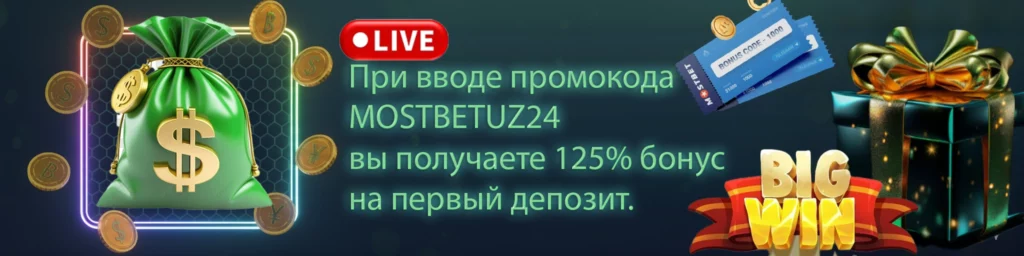 Mostbet промокод